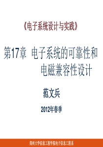 第17章 电子系统的可靠性和电磁兼容性设计