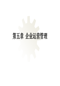 企业运营管理课件