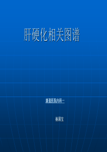 肝硬化图谱