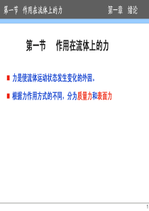 流体力学第一章