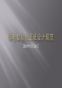 弱电智能化图纸设计规范