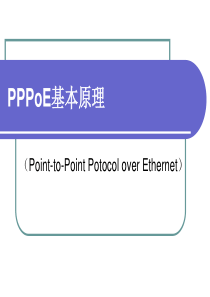 PPPoE基本原理