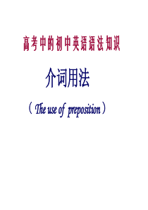 高考英语介词用法
