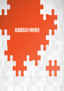 高层建筑调研报告