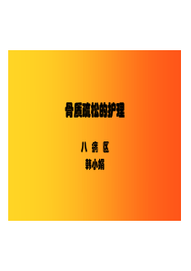 骨质疏松的护理