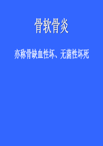 骨软骨炎