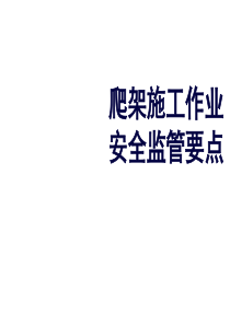 爬架施工作业安全监控要点(建工)