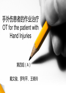 手外伤患者的作业治疗