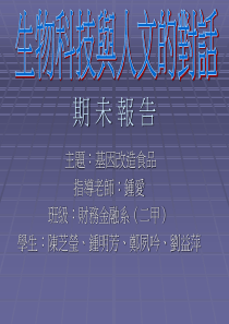 生物科技与人文的对话 期 未 报 告