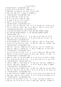 高中语文字音复习