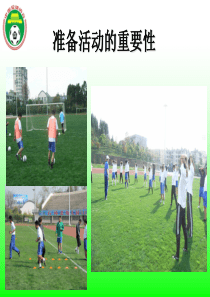 准备活动的重要性2