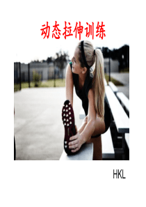 跑前的动态热身.HKL..