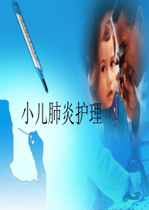 小儿肺炎护理