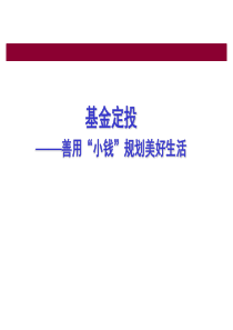 基金定投-千万梦想