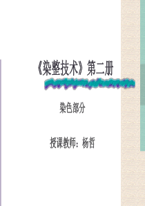 1《染整技术》第二册染色部分