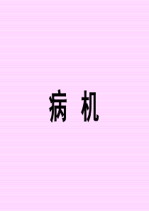 中医基础病机