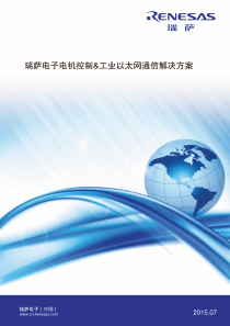 瑞萨电机控制与工业以太网通信解决方案