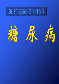 糖尿病2018年课件