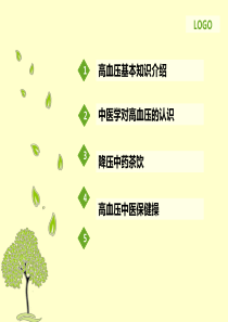 糖尿病、高血压中医健康教育讲座[1]