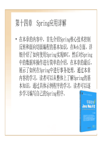 第十四章  Spring应用详解