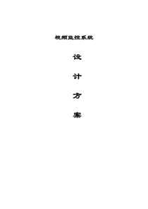 87视频监控系统设计方案