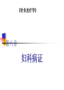 针灸治疗-妇科