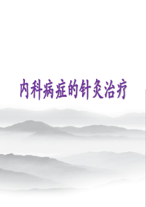 针灸治疗学-内科