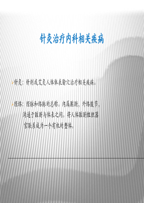 针灸治疗常见内科疾病