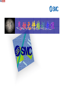 SMC气动元件培训教程