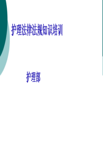 护士法律法规培训课件