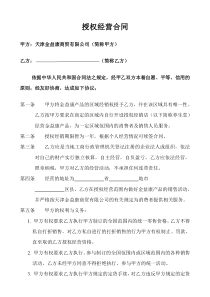 授权经营合同