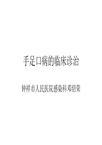 手足口病的临床诊