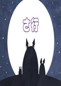 五十音图さ行ppt