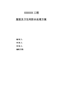 防水维修工程施工方案