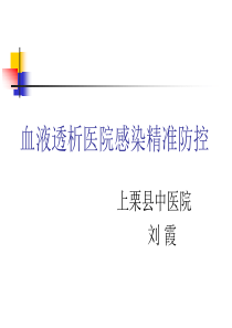 血液透析医院感染培训