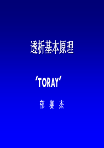 血液透析原理-郁
