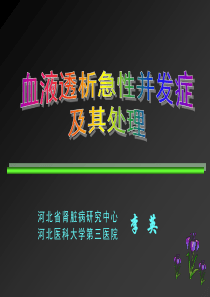 血液透析急性并发症及其处理