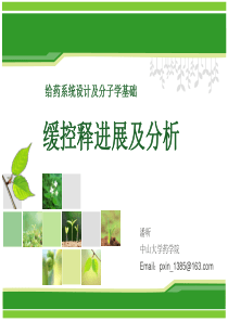 缓控释进展及分析-panxin