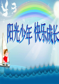 缓解学习压力主题班会