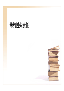 缔约过失责任