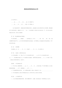 果园经营管理承包合同