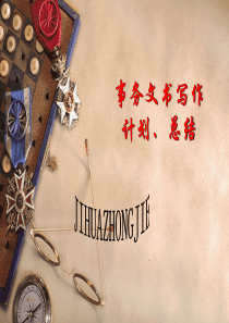 《应用文写作课件》事务文书1计划总结