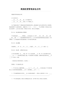 果园经营管理承包合同