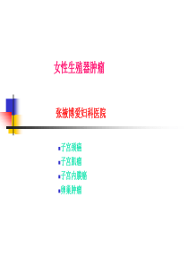 妇科肿瘤1