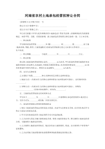 河南省农村土地承包经营权转让合同