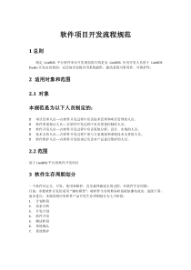 软件项目开发流程规范