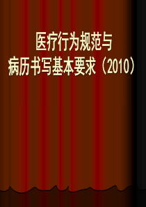 医疗行为规范与病历书写基本要求
