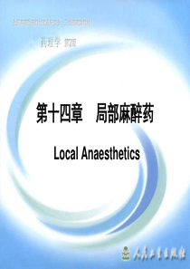 中医药大学药理学第十四章 局部麻醉药