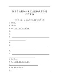 湖北省出租汽车客运经营权使用合同（DOC 7页）