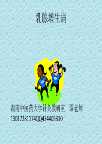 中医药大学针灸治疗乳腺增生
